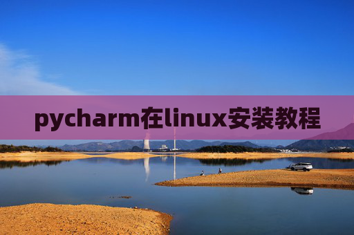 pycharm在linux安装教程
